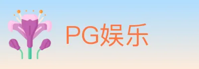 PG娱乐 logo